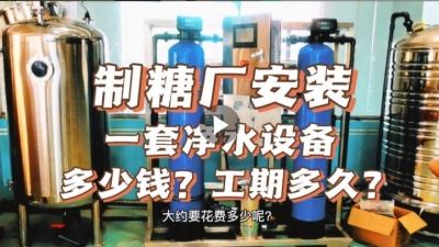 制糖廠安裝一套凈水設(shè)備多少錢？工期要多久？